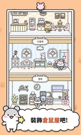倉鼠小鎮(zhèn)截圖(2)