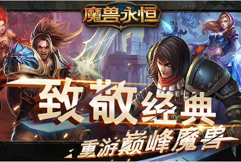 魔獸永恒安卓版截圖(4)