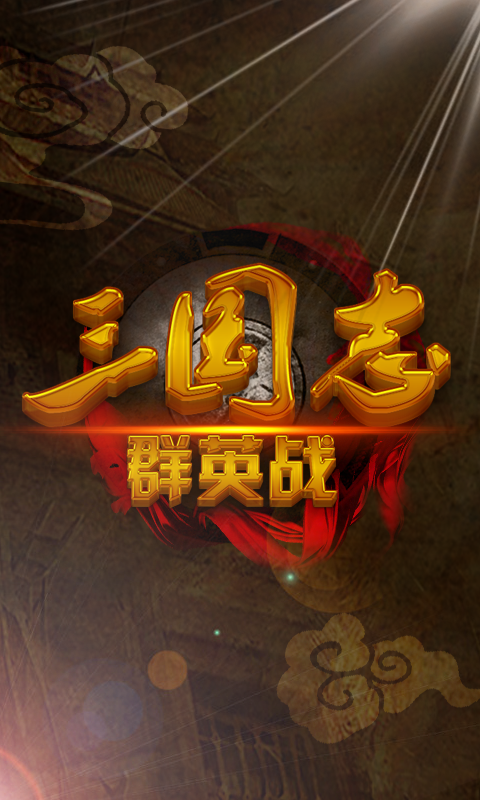 三國(guó)志群英戰(zhàn)截圖(1)
