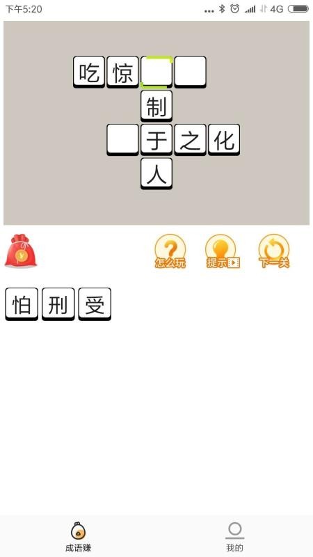成語點點點截圖(1)