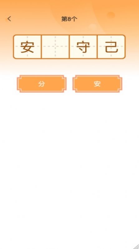 成語(yǔ)大帥截圖(1)