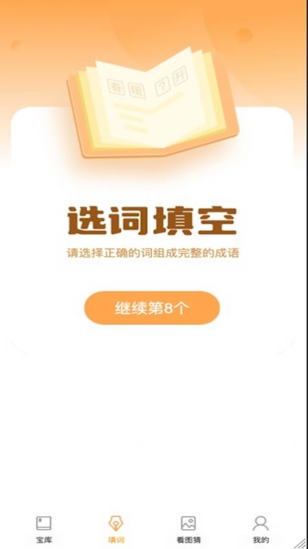 成語(yǔ)大帥截圖(4)
