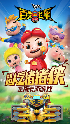 豬豬俠百變飛車(chē)安卓版1.79截圖(4)