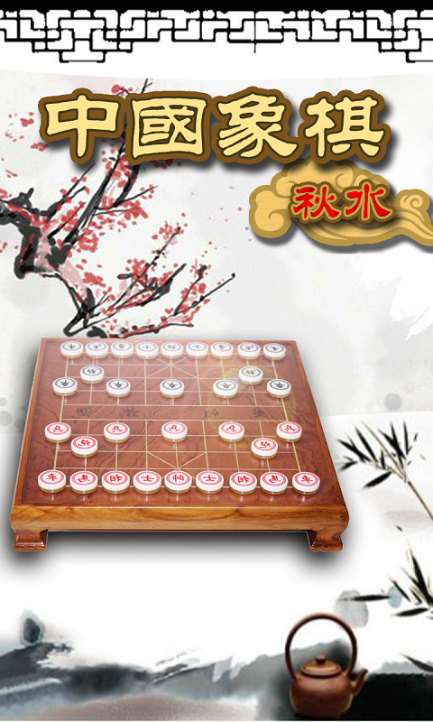 秋水中國象棋截圖(1)