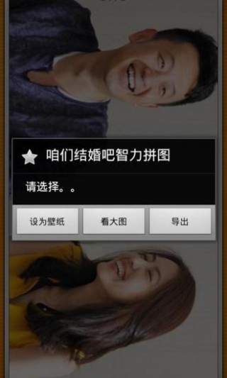 咱們結(jié)婚吧智力拼圖截圖(4)