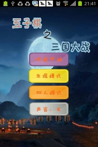 五子棋三國(guó)版截圖(1)