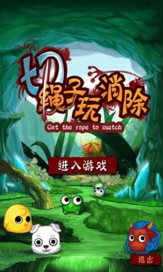 切繩子玩消除截圖(1)