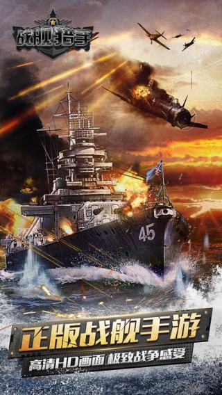 戰(zhàn)艦獵手空中網(wǎng)唯一正版手游截圖(1)