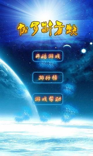 俄羅斯方塊珍藏版截圖(2)