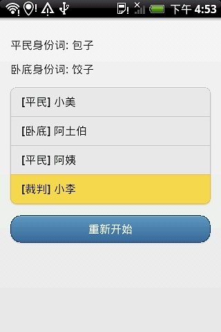 誰是臥底？ - 聚會(huì)游戲截圖(1)