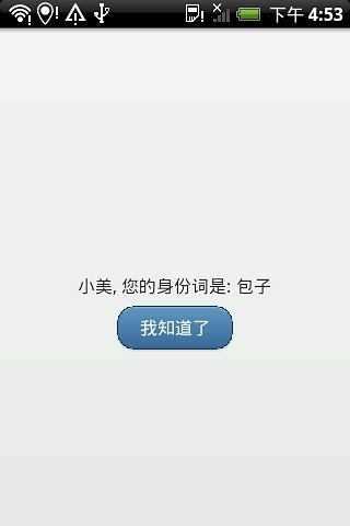 誰是臥底？ - 聚會(huì)游戲截圖(5)
