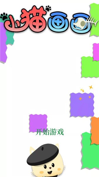 小貓畫畫截圖(1)