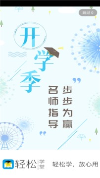 輕松學(xué)堂截圖(4)