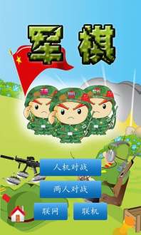 軍棋最新版下載截圖(3)