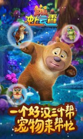 熊出沒之沖上云霄修改版1.0.6截圖(1)