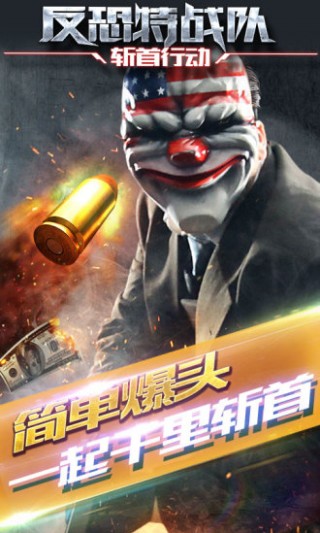 反恐特戰(zhàn)隊之斬首行動截圖(4)