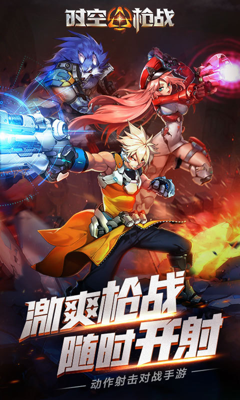 時空槍戰(zhàn)安卓版截圖(1)
