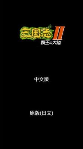 三國志-霸王的大陸截圖(3)