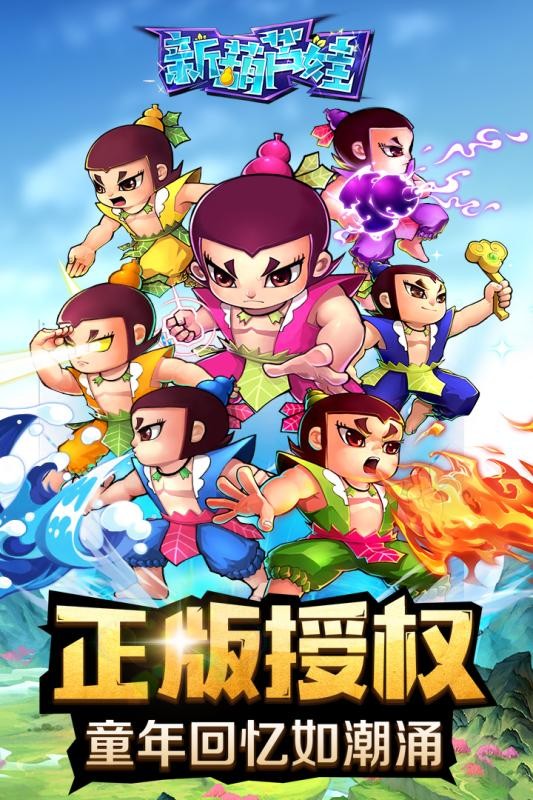 新葫蘆娃最新免費版截圖(1)