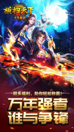 橫掃天下之萬年強者截圖(1)