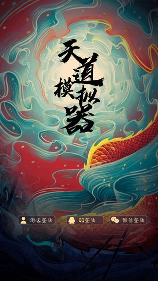 天道模擬器截圖(1)