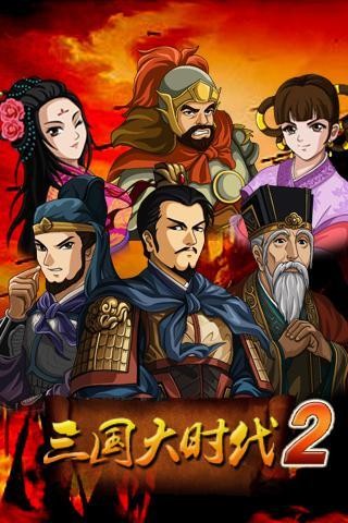 三國(guó)大時(shí)代2之一統(tǒng)天下截圖(3)