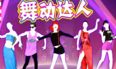 舞動(dòng)達(dá)人截圖(4)