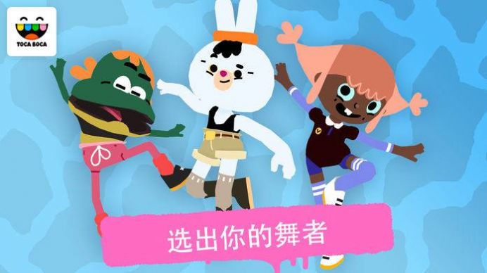 托卡舞蹈截圖(4)