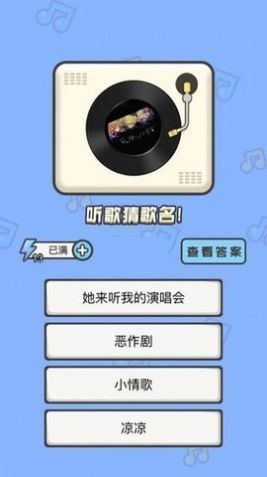 猜猜這個(gè)曲調(diào)截圖(1)