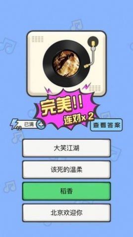 猜猜這個(gè)曲調(diào)截圖(3)