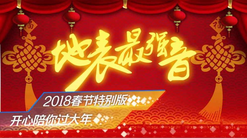 地表最強音截圖(3)