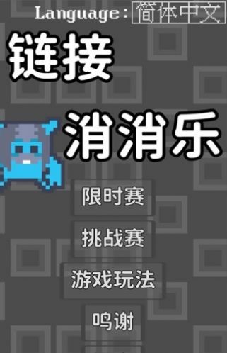 鏈接消消樂(lè)截圖(1)