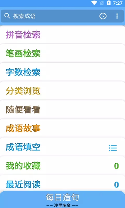 滿滿成語學(xué)學(xué)截圖(3)