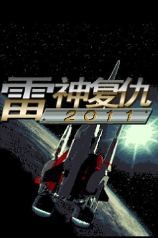 王牌空戰(zhàn)之雷神復(fù)仇截圖(1)