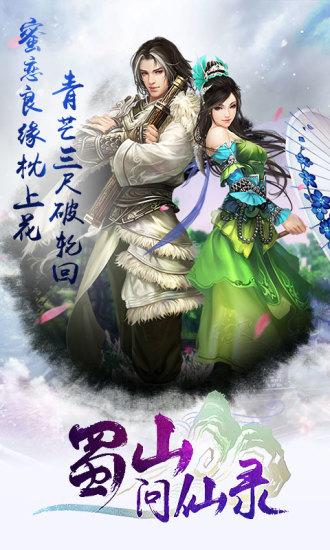 蜀山問仙錄截圖(1)