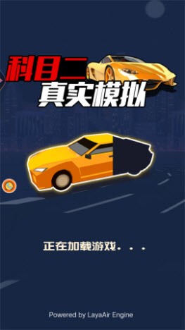 科目二真實(shí)模擬截圖(4)
