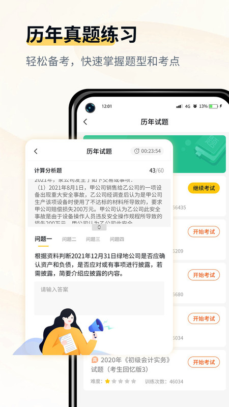 會(huì)計(jì)職考題庫(kù)截圖(4)