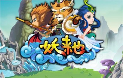 妖來(lái)也手游截圖(4)