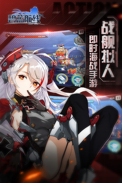 嗶哩嗶哩碧藍(lán)航線手游截圖(1)