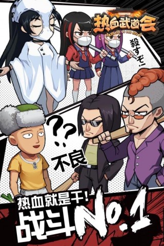 熱血武道會截圖(1)