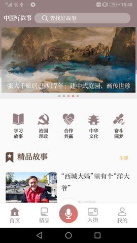 中國(guó)好故事截圖(2)
