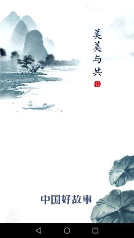 中國(guó)好故事截圖(1)