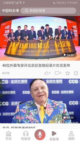 中國(guó)好故事截圖(4)