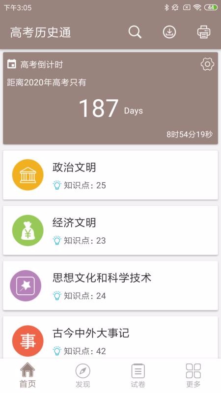 高考歷史通截圖(1)