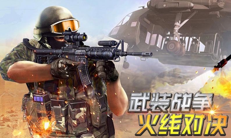 武裝戰(zhàn)爭火線對決截圖(1)