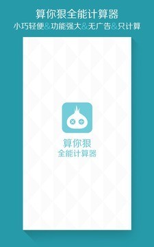 算你狠全能計算器截圖(3)