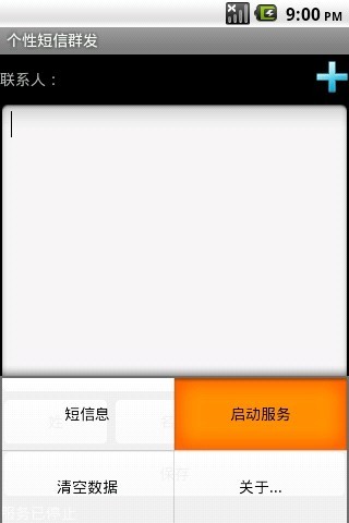 個性短信群發(fā)截圖(4)