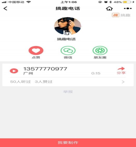 微信搞趣電話簡(jiǎn)易刪除截圖(1)