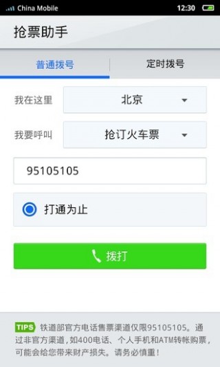 搶票助手-點(diǎn)心撥號(hào)截圖(1)
