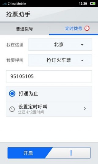 搶票助手-點(diǎn)心撥號(hào)截圖(4)